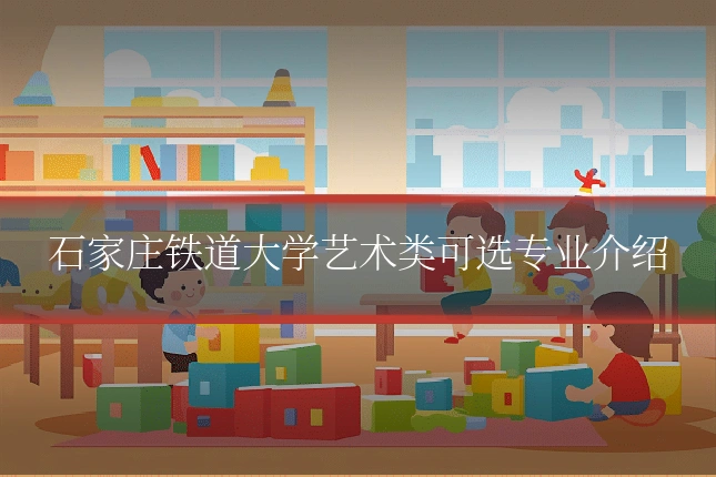 石家庄铁道大学艺术类可选专业介绍