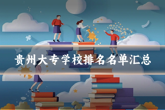 贵州大专学校排名名单汇总