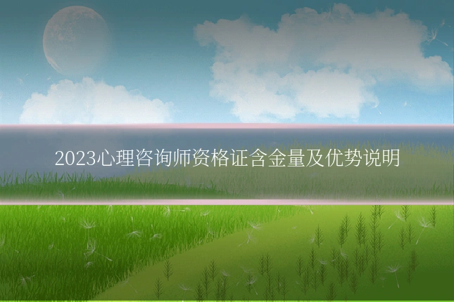 2023心理咨询师资格证含金量及优势说明
