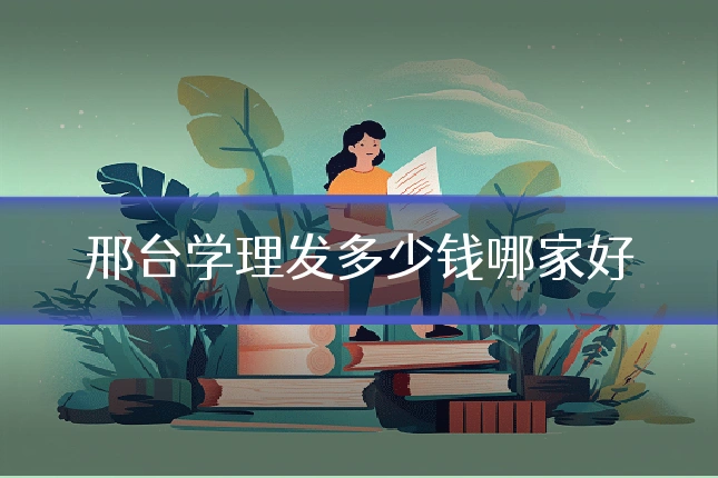 邢台学理发多少钱哪家好