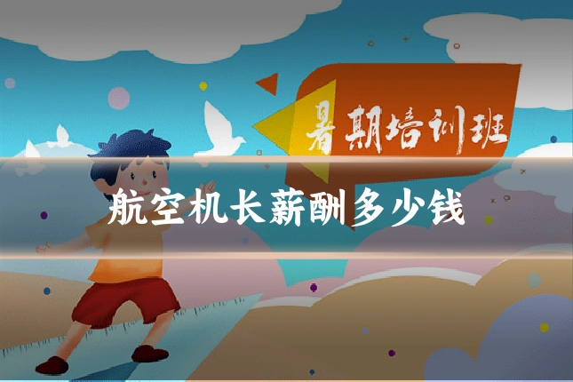 航空机长薪酬多少钱