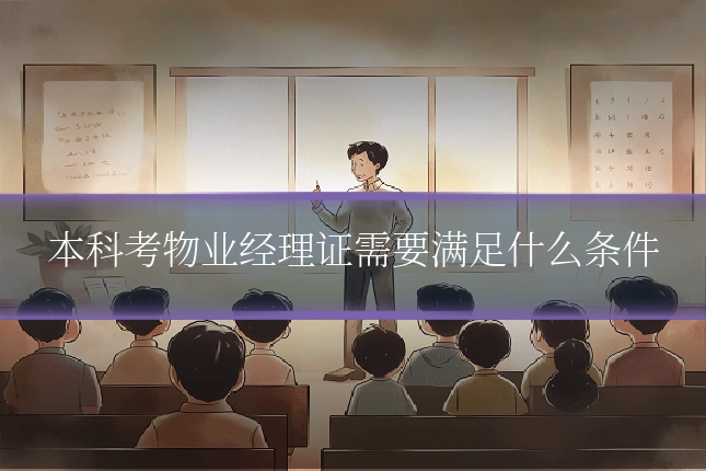 本科考物业经理证需要满足什么条件