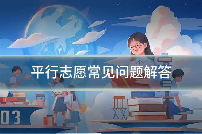 平行志愿常见问题解答