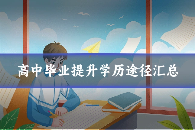 高中毕业提升学历途径汇总