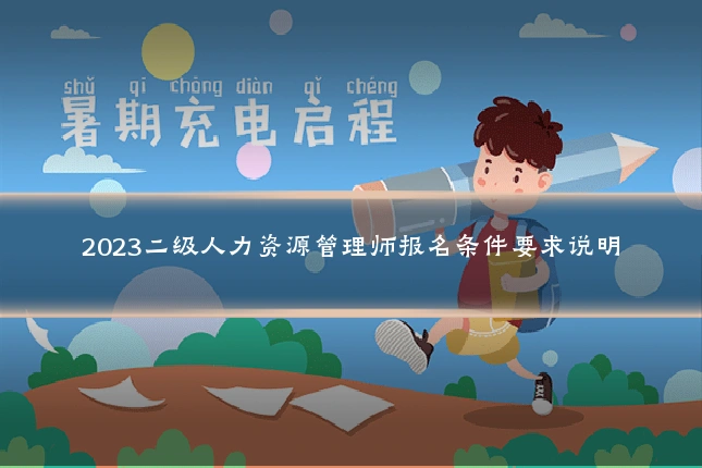 2023二级人力资源管理师报名条件要求说明