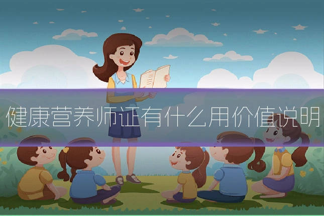 健康营养师证有什么用价值说明