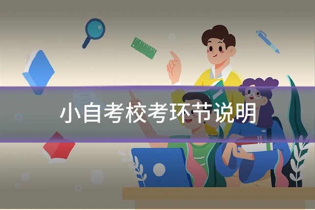 小自考校考环节说明