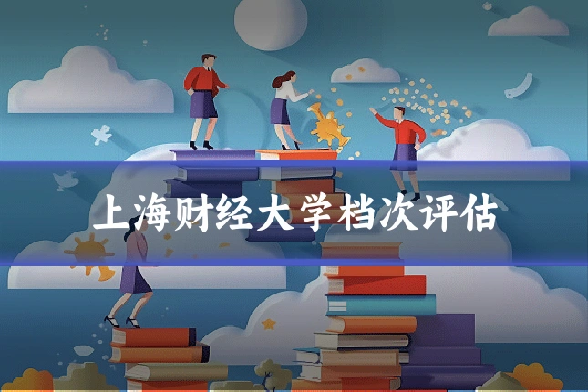 上海财经大学档次评估