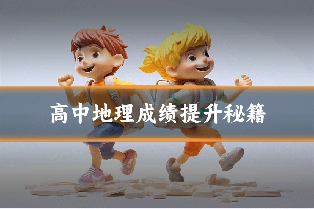 高中地理成绩提升秘籍