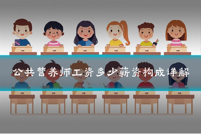 公共营养师工资多少薪资构成详解