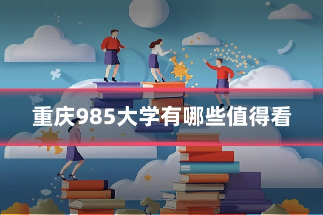 重庆985大学有哪些值得看