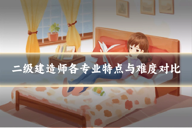 二级建造师各专业特点与难度对比