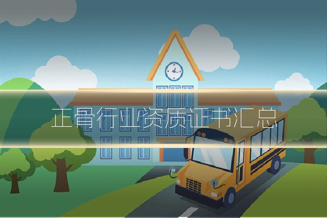 正骨行业资质证书汇总