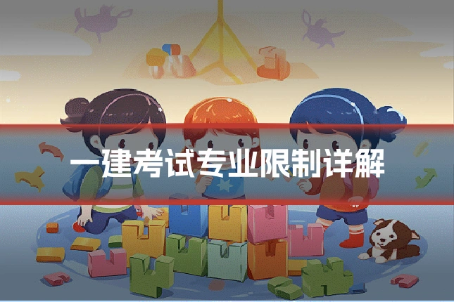 一建考试专业限制详解