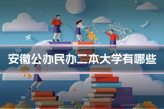安徽公办民办二本大学有哪些