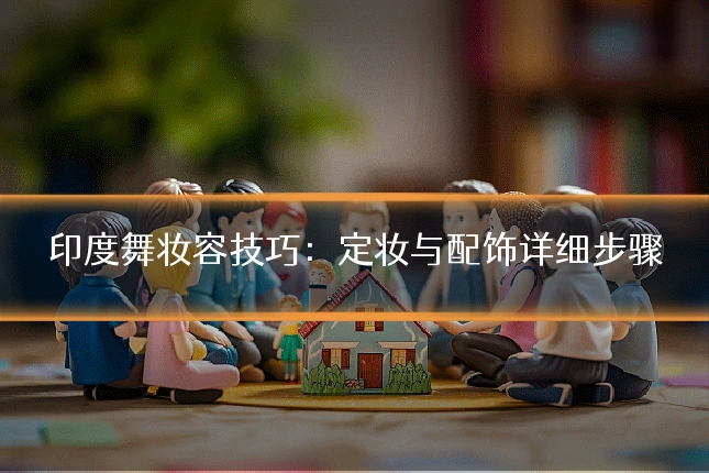 印度舞妆容技巧:定妆与配饰详细步骤