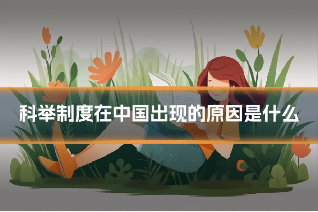 科举制度在中国出现的原因是什么