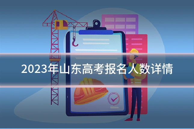 2023年山东高考报名人数详情