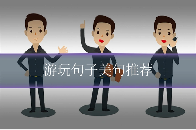 游玩句子美句推荐