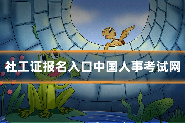 社工证报名入口中国人事考试网