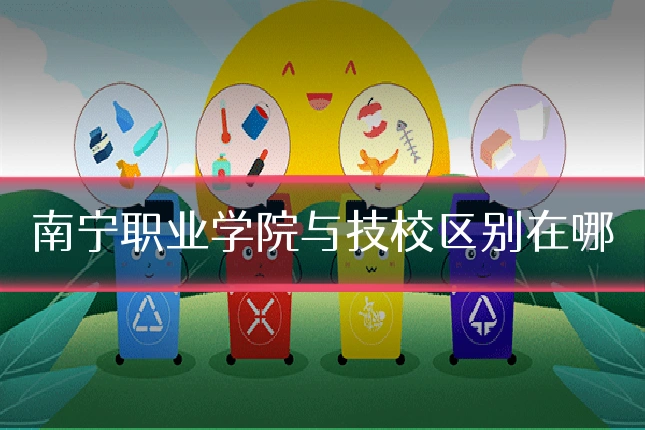 南宁职业学院与技校区别在哪