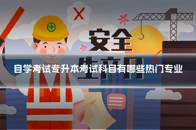 自学考试专升本考试科目有哪些热门专业