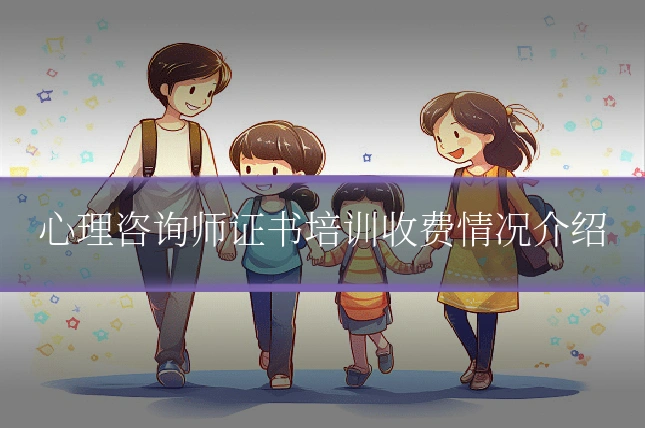 心理咨询师证书培训收费情况介绍