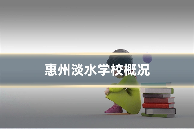 惠州淡水学校概况