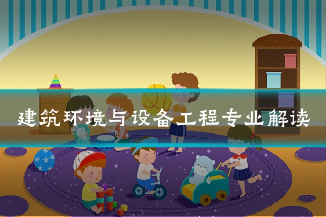 建筑环境与设备工程专业解读