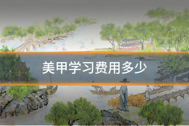 美甲学习费用多少