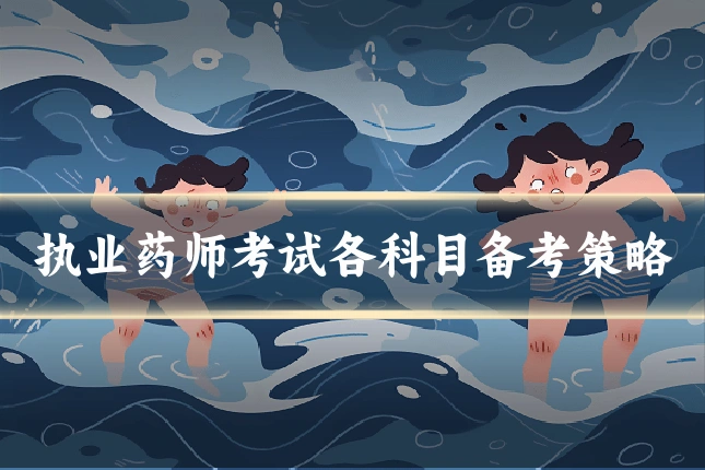 执业药师考试各科目备考策略