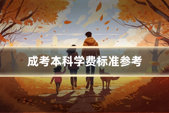 成考本科学费标准参考