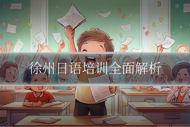 徐州日语培训全面解析