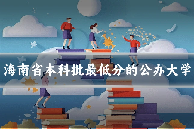 海南省本科批最低分的公办大学