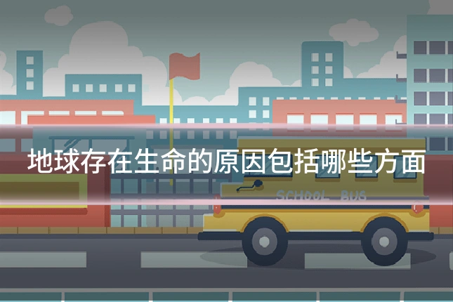 地球存在生命的原因包括哪些方面