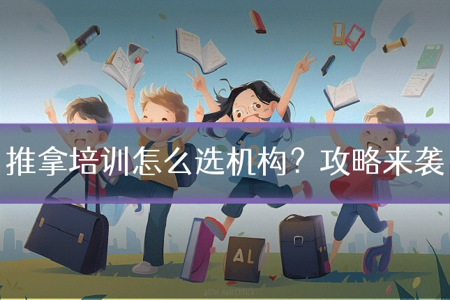 推拿培训怎么选机构?攻略来袭
