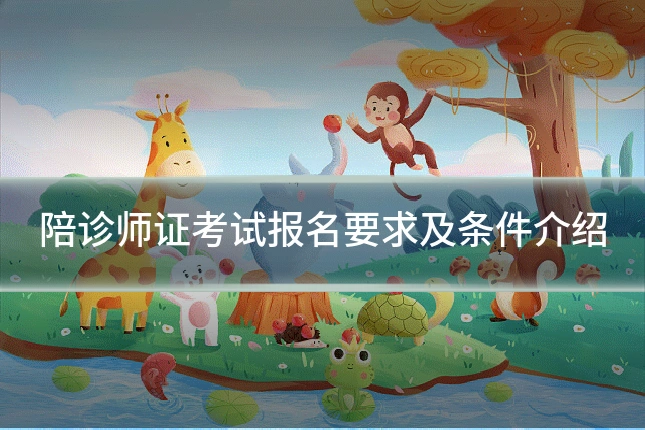 陪诊师证考试报名要求及条件介绍