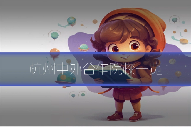 杭州中外合作院校一览