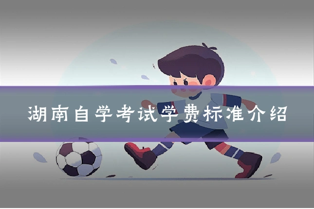 湖南自学考试学费标准介绍