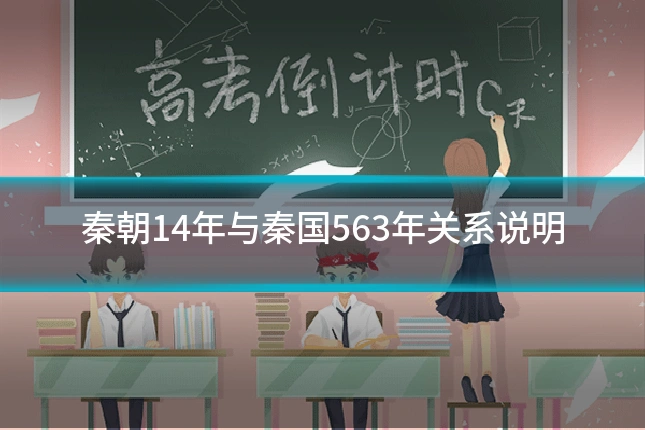 秦朝14年与秦国563年关系说明