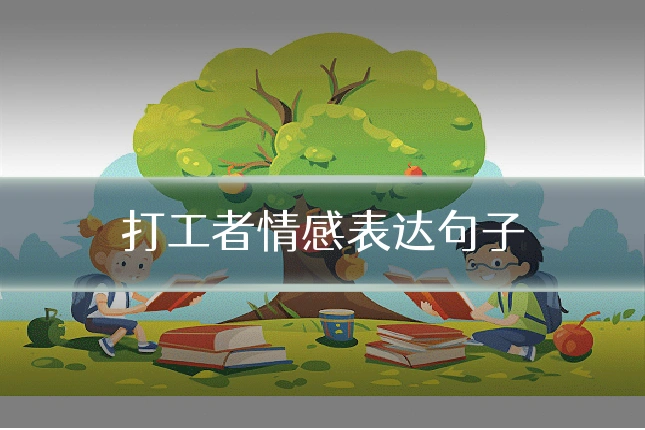 打工者情感表达句子