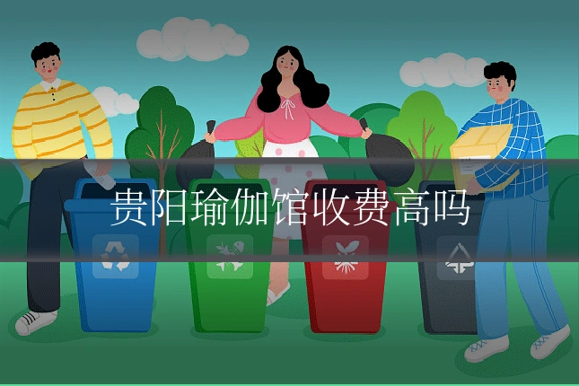 贵阳瑜伽馆收费高吗
