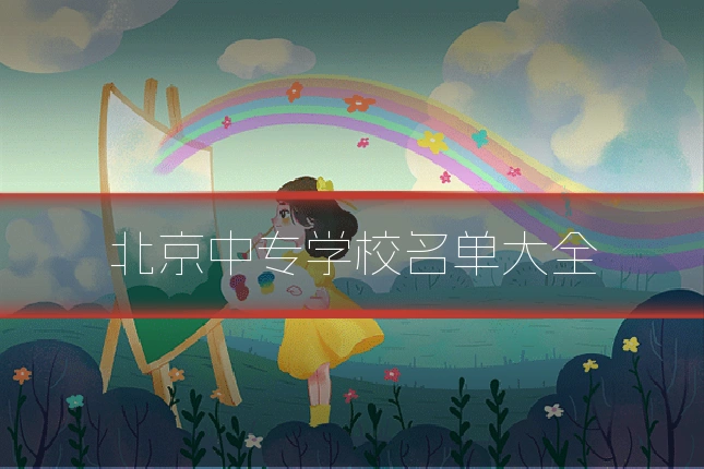 北京中专学校名单大全