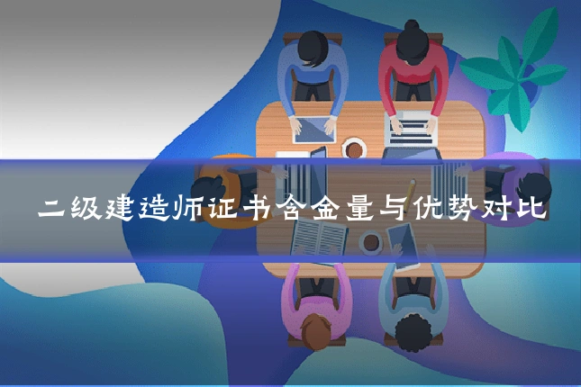 二级建造师证书含金量与优势对比