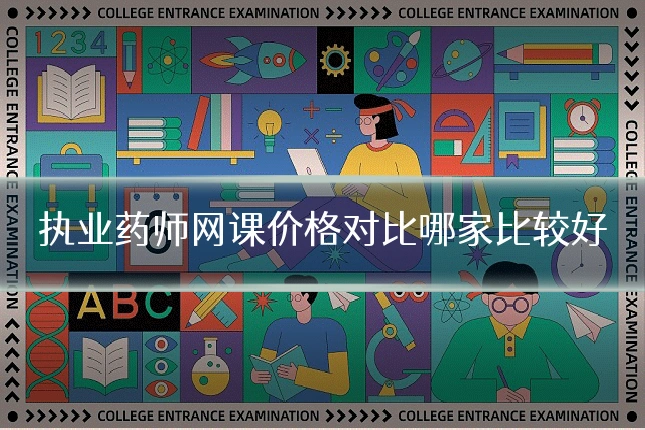 执业药师网课价格对比哪家比较好
