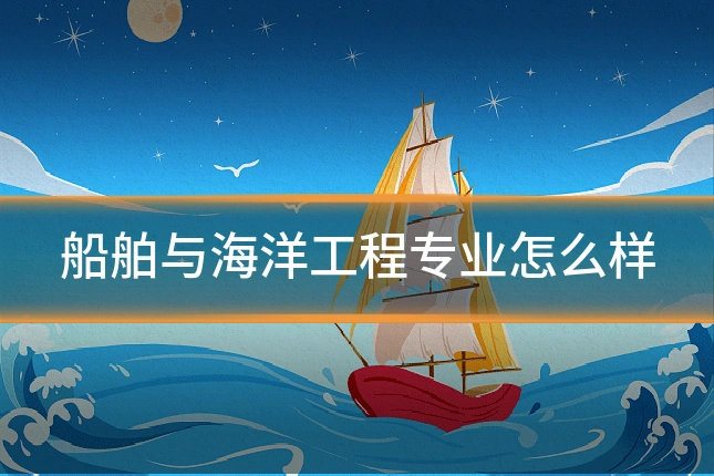 船舶与海洋工程专业怎么样
