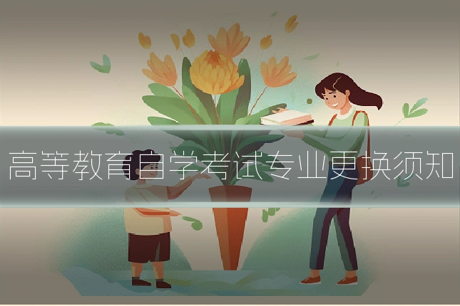 高等教育自学考试专业更换须知