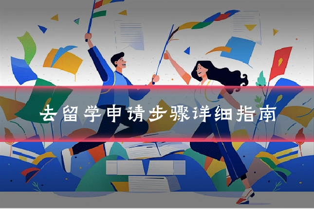 去留学申请步骤详细指南