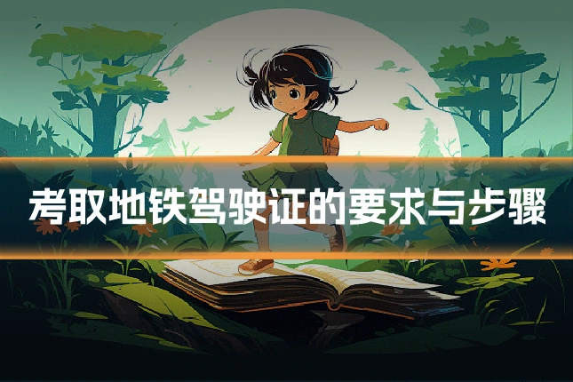 考取地铁驾驶证的要求与步骤