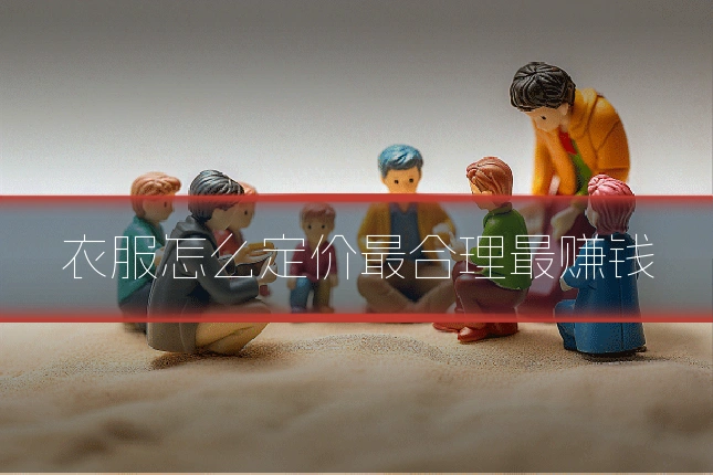 衣服怎么定价最合理最赚钱